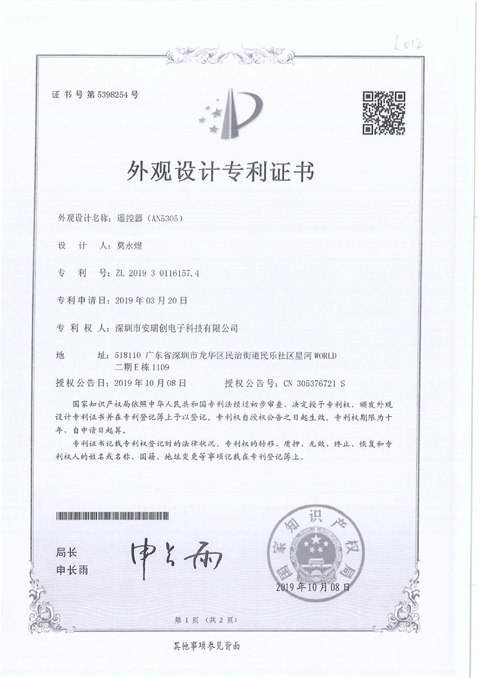 外觀專(zhuān)利證書(shū)AN5305