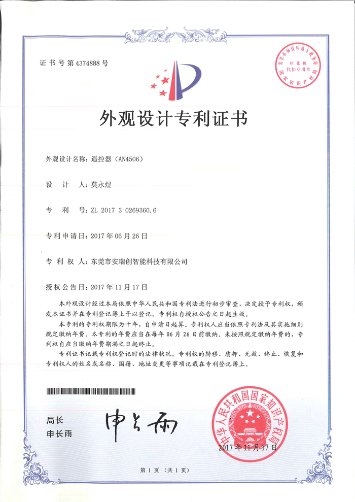 外觀設(shè)計(jì)專(zhuān)利證書(shū)-AN4506