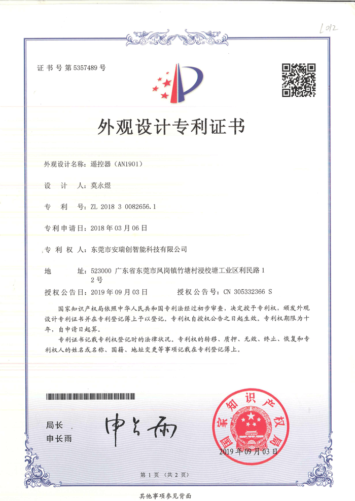外觀設(shè)計(jì)專(zhuān)利證書(shū)-AN1901